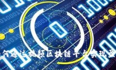 如何通过视频区块链平台